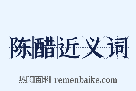 陈醋近义词是什么意思的图片